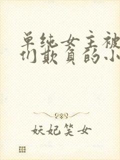 单纯女主被男主们欺负的小说