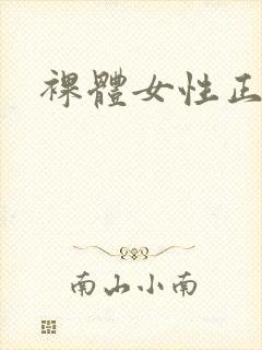 裸体女性正面照