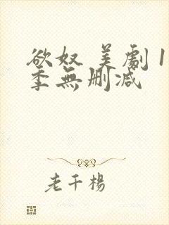 欲奴 美剧 1季无删减