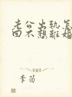 老公出轨怎样挽回不想离婚