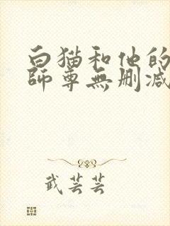 白猫和他的二哈师尊无删减版