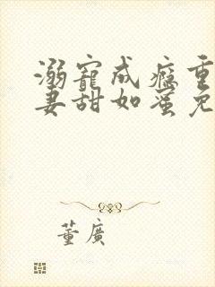 溺宠成瘾重生娇妻甜如蜜免费