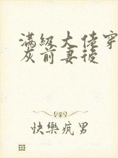 满级大佬穿成炮灰前妻后