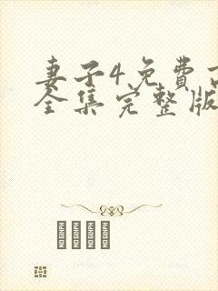 妻子4免费高清全集完整版在线观看