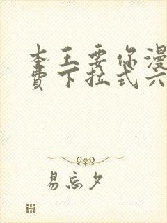 本王要你漫画免费下拉式六漫画酷