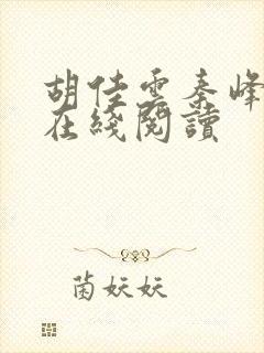 胡佳云秦峰全文在线阅读