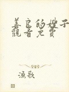 善良的嫂子在线观看免费