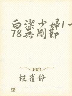 白洁少妇1～178无删节