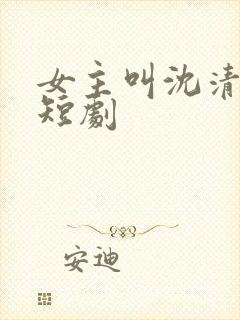 女主叫沈清月的短剧封面