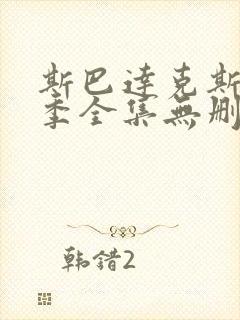 斯巴达克斯第一季全集无删减在线