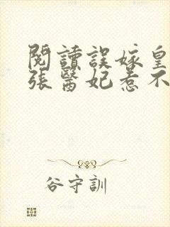 阅读误嫁皇叔嚣张医妃惹不得封面