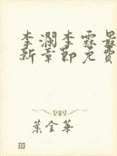 李澜李霖最新更新章节免费阅读