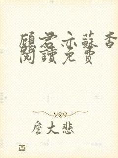 顾君亦苏杳全文阅读免费