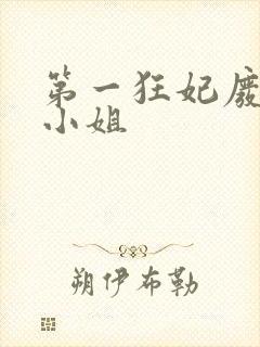 第一狂妃废材三小姐