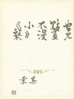 《小不点也没关系》漫画免费阅读