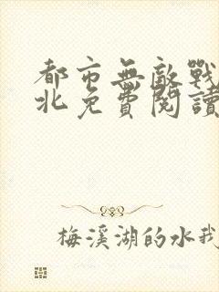 都市无敌战神林北免费阅读无弹窗