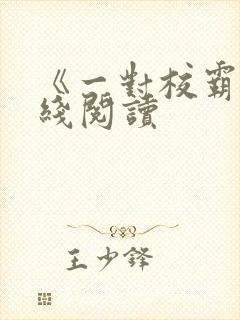 《一对校霸》在线阅读封面