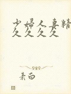 少妇人妻精品久久久久久封面