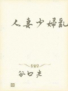 人妻少妇乱搞