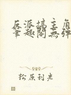 反派搞主角妈妈笔趣阁无弹窗