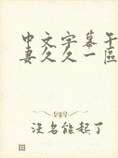 中文字幕午夜人妻久久一区