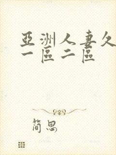 亚洲人妻久久久一区二区