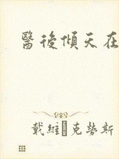 医后倾天在线封面