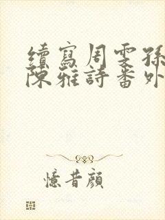 续写周雯孙勇和陈雅诗番外篇小说封面