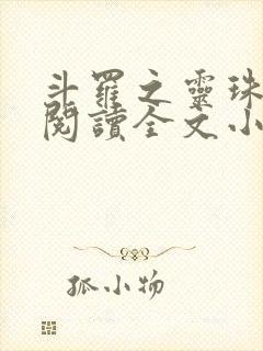 斗罗之灵珠神剑阅读全文小说