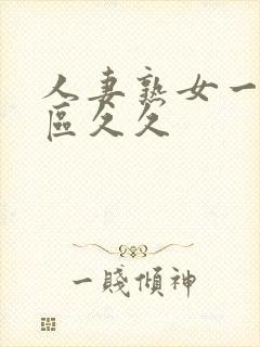 人妻熟女一区二区久久