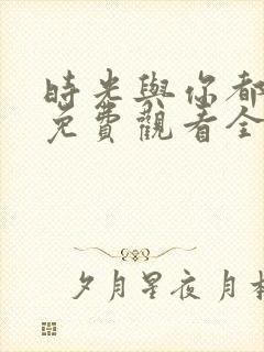 时光与你都很甜免费观看全集