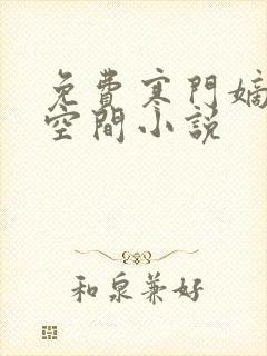 免费寒门嫡女有空间小说