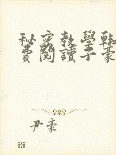 秘密教学韩漫免费阅读子豪41