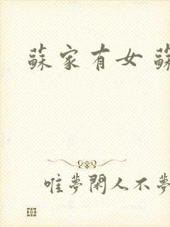 苏家有女 苏杳