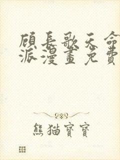 顾长歌天命大反派漫画免费阅读