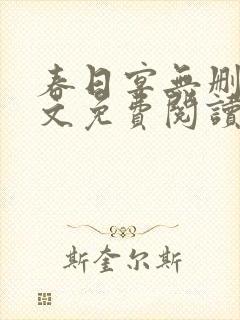 春日宴无删减全文免费阅读