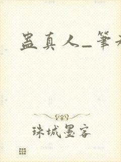 蛊真人_笔趣阁