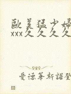 欧美猛少妇色xxxx久久久久久