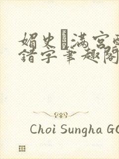 媚史·满宫醉无错字笔趣阁