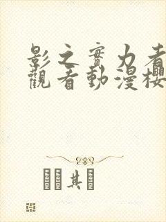 影之实力者在线观看动漫樱花动漫封面