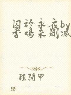 囚于永夜by麦香鸡未删减版