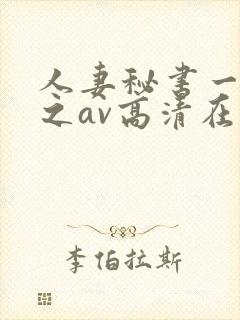 人妻秘书一乃葵之av高清在线
