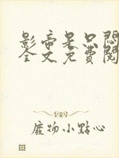 影帝是只闷骚狗全文免费阅读小说