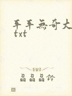 平平无奇大师兄 txt