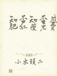 知否知否应是绿肥红瘦免费观看全集78