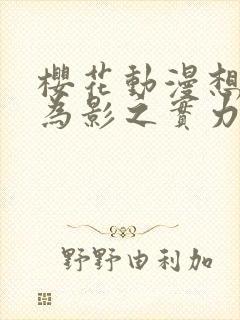 樱花动漫想要成为影之实力者第二季