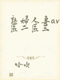 熟妇人妻av一区二区三