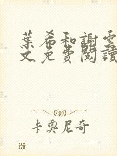 叶希和谢云迟全文免费阅读