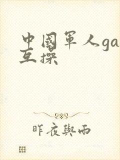 中国军人gay互操