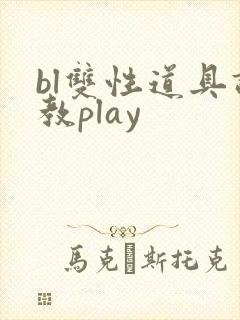 bl双性道具调教play